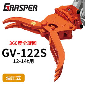 グラスパーVS タグチ工業 【型式GV-122S】12-14トン用　全旋回　360度　解体機作業　建設機械アタッチメント
