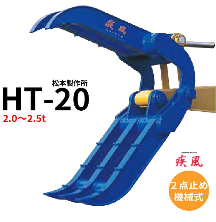 楽天市場 入荷日要確認 疾風はやて Ht 松本製作所 2 0 2 5t用 2点式スーパーフォークつかみ ゴムクロワン 楽天市場店