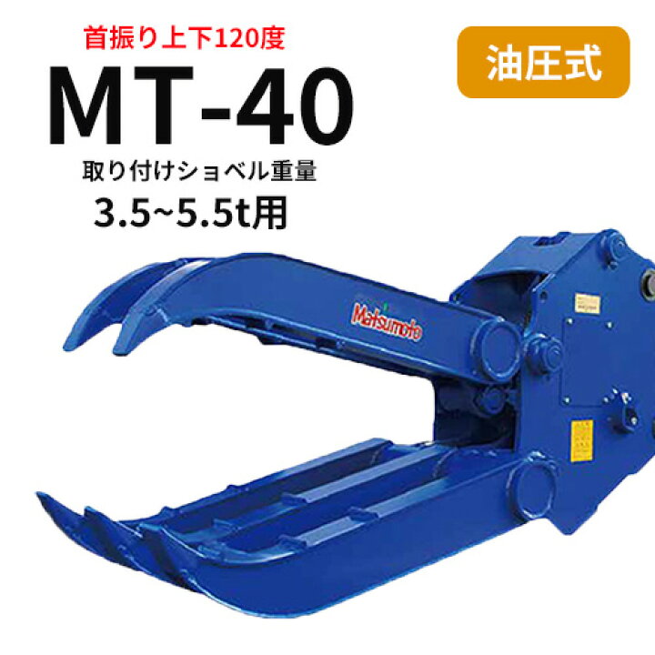楽天市場】【期間限定5%OFF】チルト式フォーククロー 松本製作所 MT-40 