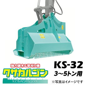 クサカルゴン タグチ工業 【型式KS-32】 雑木・雑草・竹やぶなどの草刈り機・ハンマーナイフ方式パワーショベル・バックホー・ユンボアタッチメント