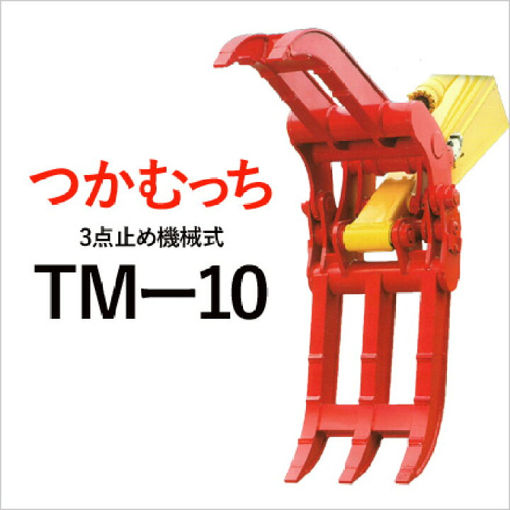 楽天市場】ユタニ工業 つかむっち TM-10 機械式3点式 フォークつかみ 