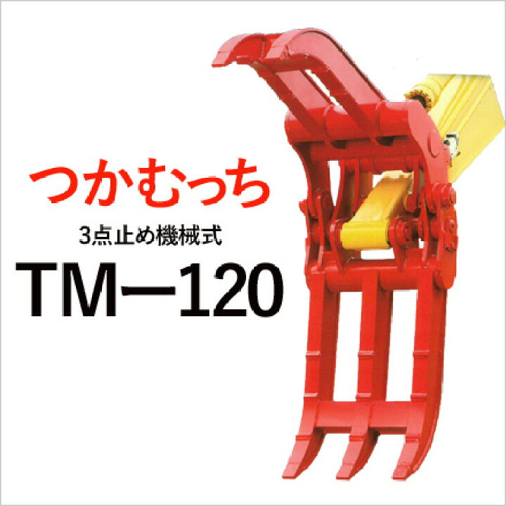 楽天市場】【期間限定価格3%OFF】ユタニ工業 つかむっち TM-120 機械式 