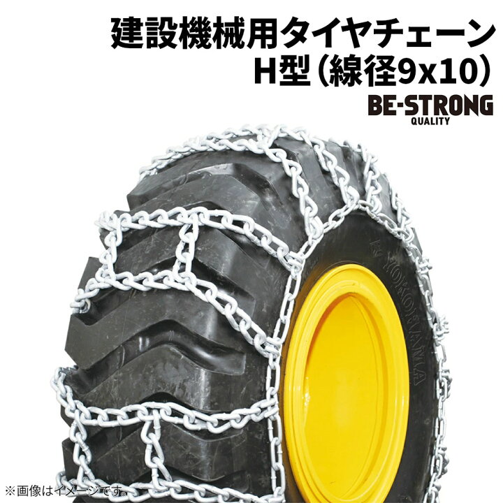 楽天市場】14.00-24 タイヤチェーン 建設機械用 1400-24H(9X10) 線径9 