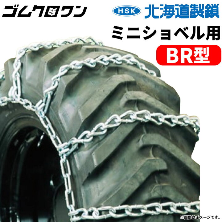 楽天市場】北海道製鎖 合金鋼製 ミニショベル用 156BR 15.5/60-18 