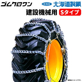 北海道製鎖　建設機械用タイヤチェーン　90193　9.00-20　線径9×10　スタンダード　1ペア価格(タイヤ2本分)