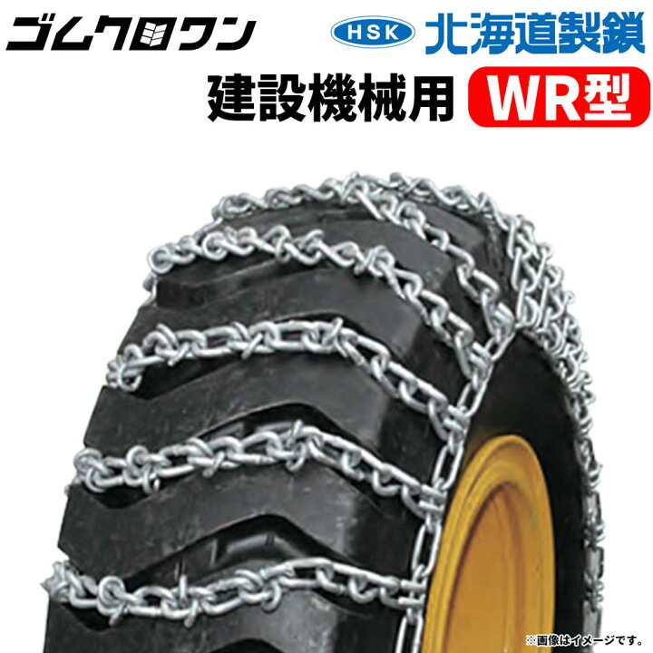 楽天市場】北海道製鎖 建設機械用タイヤチェーン G23525W 23.5-25 線径 