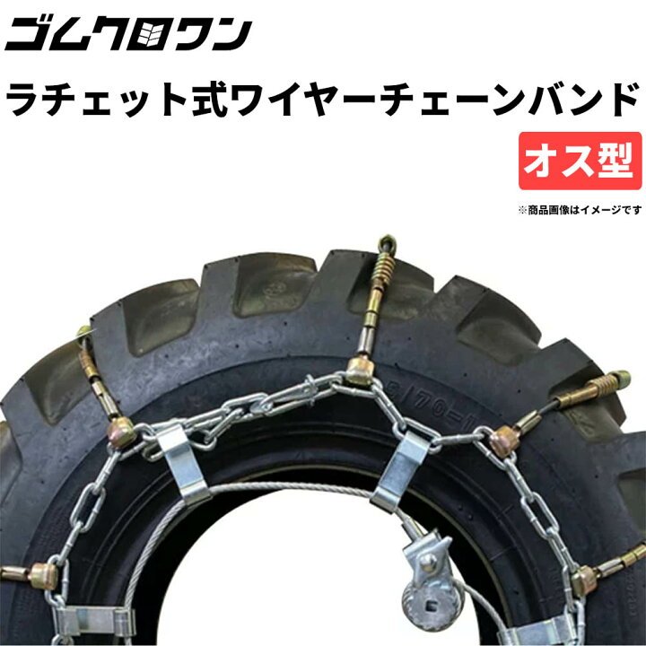 楽天市場】ラチェット式ワイヤーチェーンバンド【オス型】【凸型】15 