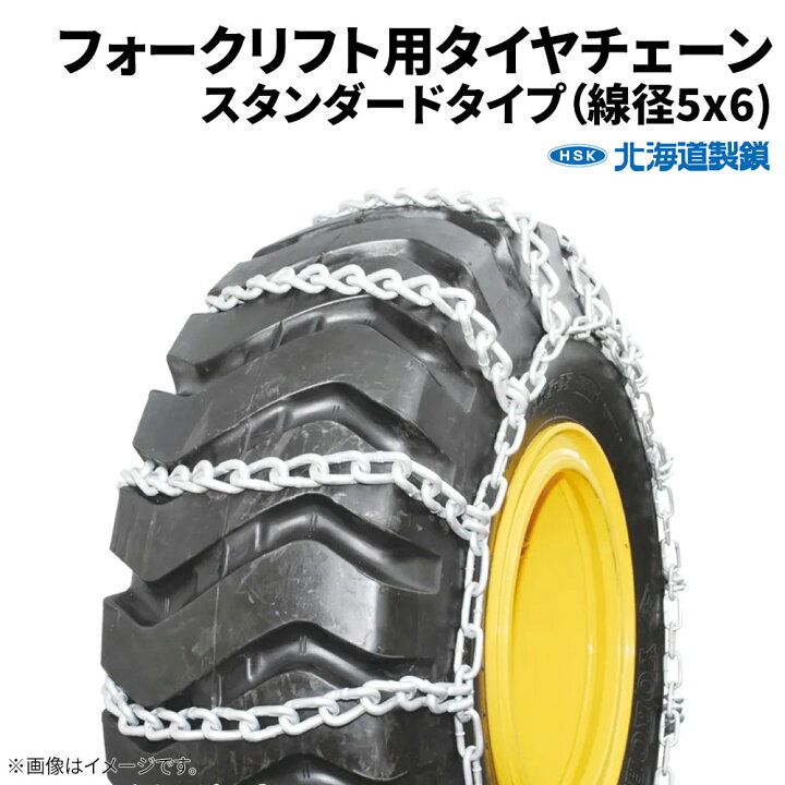 楽天市場】RV・低床式・フォークリフト用タイヤチェーン 56112 225 