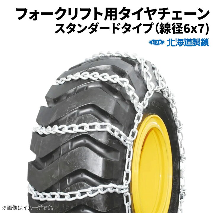 楽天市場】RV・低床式・フォークリフト用タイヤチェーン 67371 6.00 