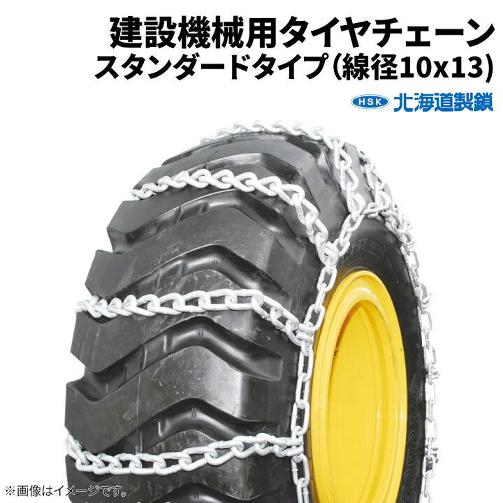 楽天市場】16.9-24 タイヤチェーン 13113 線径10×13 スタンダード 1 
