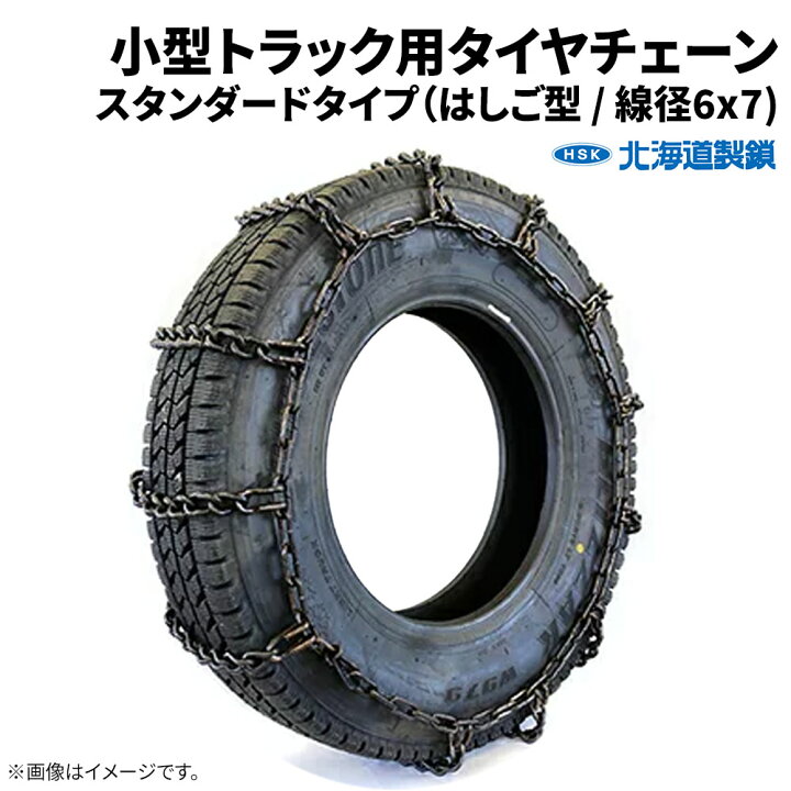 楽天市場】北海道製鎖 小型トラック用タイヤチェーン 67192 7.50-15LT 