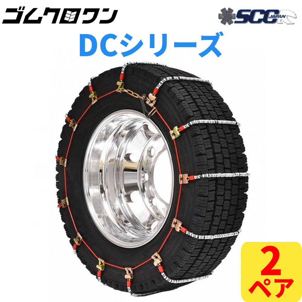【即出荷可】SCC JAPAN 小・中型トラック用(DC)ケーブルチェーン(タイヤチェーン) DC380 2ペア価格(タイヤ4本分)