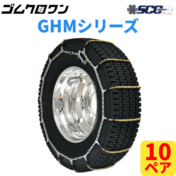 楽天市場 即出荷可 Scc Japan 小 中 大型トラック バス用ケーブルチェーン タイヤチェーン Ghm094 10ペア価格 タイヤ本分 ゴムクロワン 楽天市場店