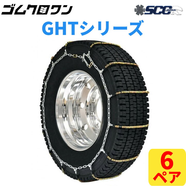 楽天市場】SCC JAPAN 小・中・大型トラック/バス用ケーブルチェーン 