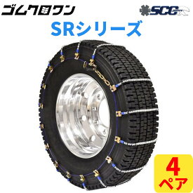 【即出荷可】SCC JAPAN 大型トラック/バス用(SR)ケーブルチェーン(タイヤチェーン) SR6514 4ペア価格(タイヤ8本分)