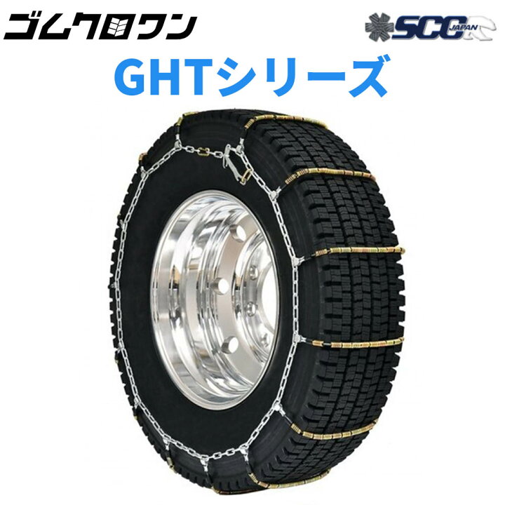 SCOC GHT104 ケーブルチェーン 動く 11R22.5