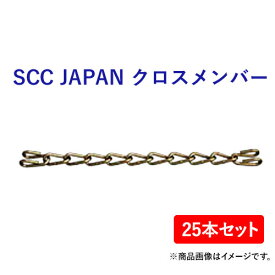 SCC JAPAN　クロスメンバー　KA0811(ミニホイールローダー用) 25本セット　軽くて丈夫で装着簡単！