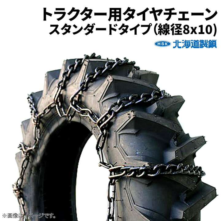 楽天市場】北海道製鎖 農耕用タイヤチェーン TR0922 9.5 9.-22 線径8 