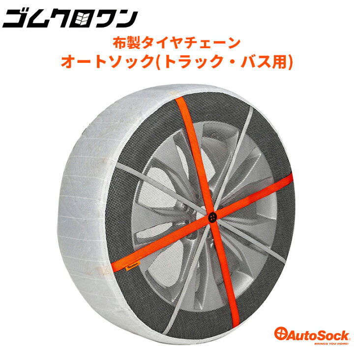 楽天市場】【国内正規品】トラック・バス用 布製 タイヤチェーン 