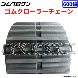 ゴムクローラー用滑り止めチェーン600幅用16本セット　諸岡、キャタ、日立のキャリアダンプ、クローラーダンプに最適