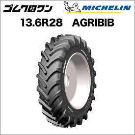 ミシュラン　トラクタータイヤ　13.6R28(互換サイズ：340/85R28)　TL　AGRIBIB(アグリビブ)　1本 　※要在庫確認　ゴムクロワン