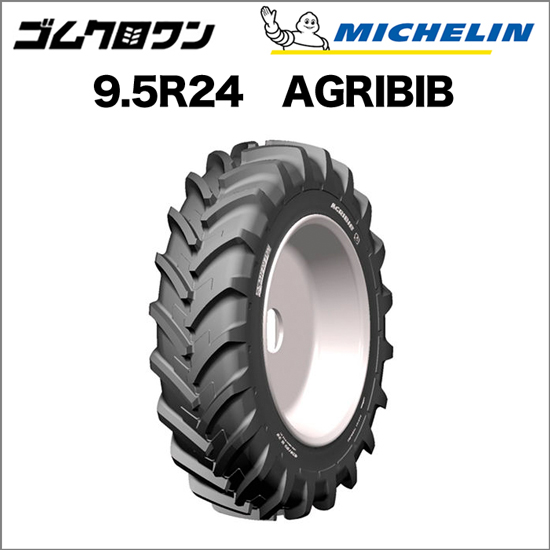 ミシュラン トラクタータイヤ 9.5R24(互換サイズ：250/85R24) TL AGRIBIB(アグリビブ) 1本 ※要在庫確認 ゴムクロワンのサムネイル