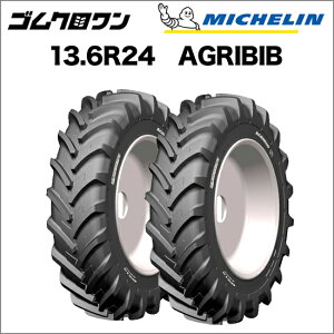 ミシュラン　トラクタータイヤ　13.6R24(互換サイズ：340/85R24)　TL　AGRIBIB(アグリビブ)　2本セット 　※要在庫確認　ゴムクロワン