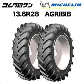 ミシュラン　トラクタータイヤ　13.6R28(互換サイズ：340/85R28)　TL　AGRIBIB(アグリビブ)　2本セット 　※要在庫確認　ゴムクロワン