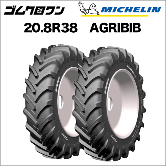 ミシュラン トラクタータイヤ 20.8R38(互換サイズ：520/85R38) TL AGRIBIB(アグリビブ) 2本セット  ※要在庫確認 ゴムクロワン 農業用トラクター