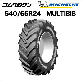 ミシュラン　トラクタータイヤ　540/65R24　TL　MULTIBIB(マルチビブ)　1本　※要在庫確認　ゴムクロワン