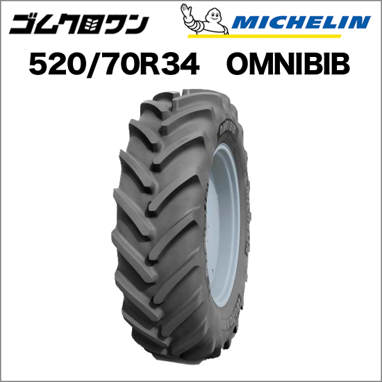 ミシュラン トラクタータイヤ 520/70R34 TL OMNIBIB(オムニビブ) 1本 ※要在庫確認 ゴムクロワンのサムネイル