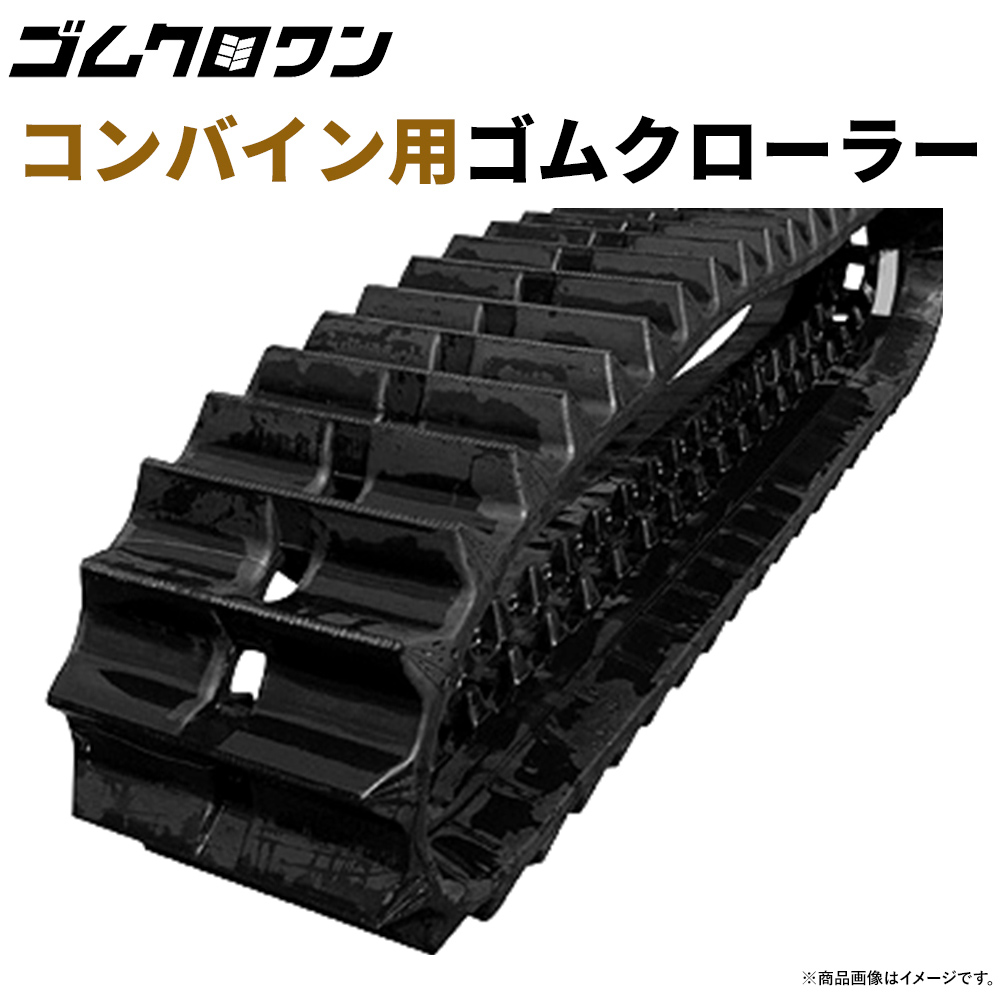 楽天市場】東日興産 イセキ コンバイン用 ゴムクローラー HFC433