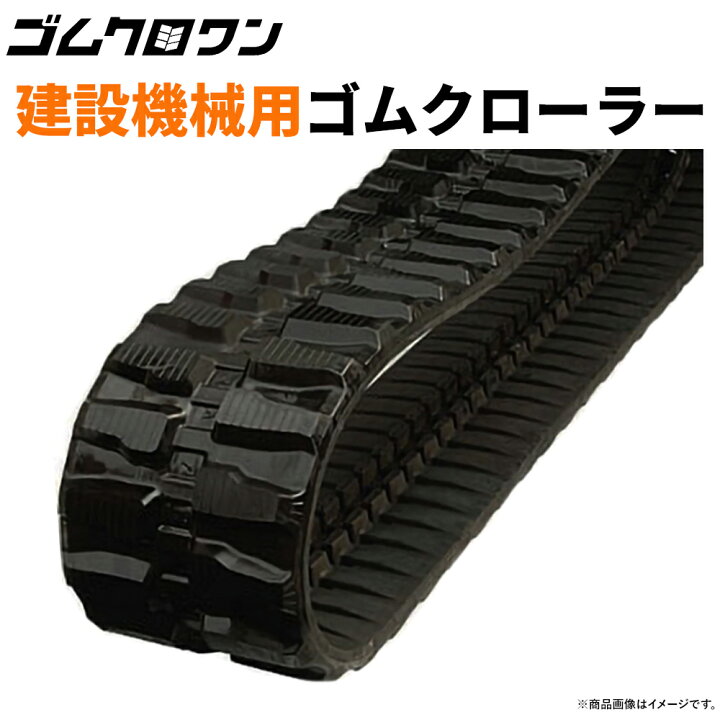 楽天市場】コベルコゴムクローラー SK005 (PP01-00101〜) 150x60x40 
