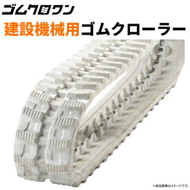 マエダ 前田 MC-285 200x72x44 2本セット 色：白（グレー）ゴムクローラー 建設機械用