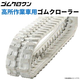 アイチ RV041 200x72x42 1本 色：白（グレー）高所作業車 ゴムクローラー 建設機械用