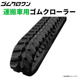 東日興産 運搬車 作業機用 ゴムクローラー UN187232 180x72x32 1本 送料無料
