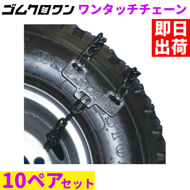 楽天市場】緊急脱出ワンタッチチェーン OT-5 (スチールホイールタイプ 