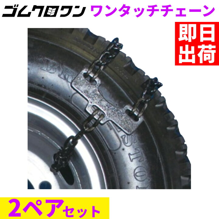 楽天市場】緊急脱出ワンタッチチェーン OT-5 (スチールホイールタイプ 