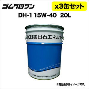 JX fB[[pGWIC DH-1/CF Sx15W-40 20L 3ʃZbg 