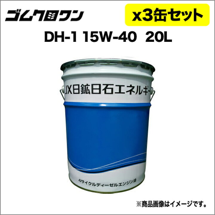 楽天市場】JX ディーゼル用エンジンオイル DH-1/CF 粘度15W-40 20L 3缶 