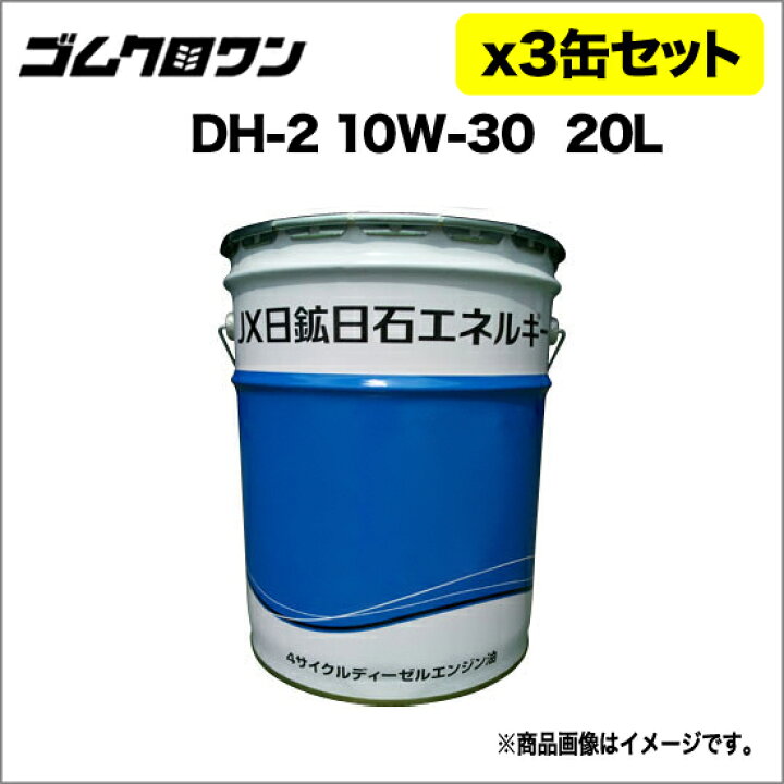 楽天市場】JX ディーゼル用エンジンオイル DH-2/CF4 粘度10W-30 20L 3 