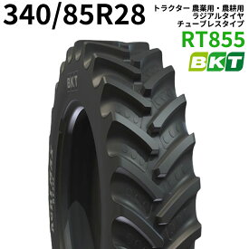 BKT トラクター 農業用・農耕用 ラジアルタイヤ（チューブレス）　13.6R28　RT855(85%扁平)　340/85R28　1本
