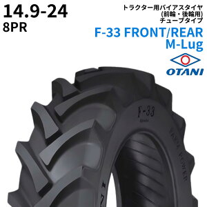 オータニ(OTANI) トラクタータイヤ F-33 FRONT/REAR M-Lug 14.9-24 PR8 TT (前輪・後輪用) 1本