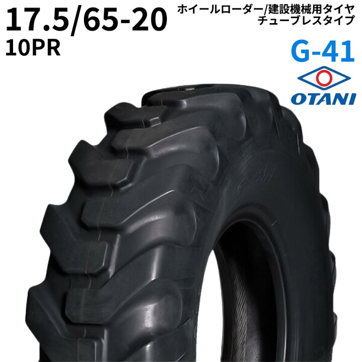 楽天市場】オータニ(OTANI) ホイールローダー用タイヤ G-41 17.5/65-20 