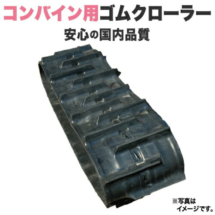 楽天市場】ゴムクローラー イセキ コンバイン HVG323 / HVG-323 400*84 