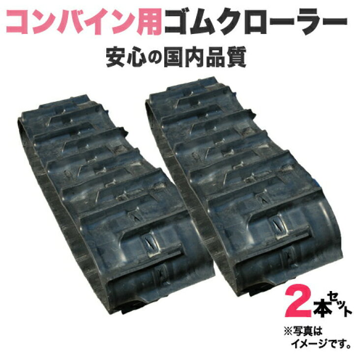 楽天市場】【即出荷可】 ゴムクローラー 2本セット イセキ コンバイン  