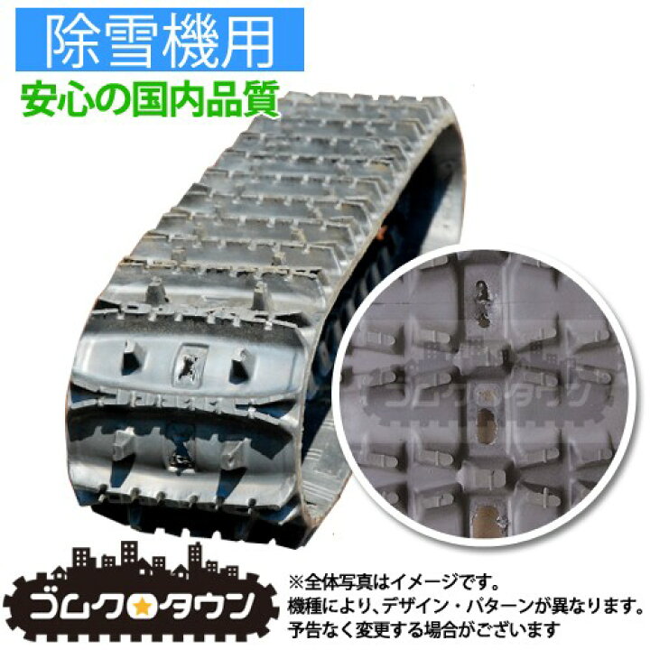 楽天市場】ゴムクローラー 除雪機 クボタ KSB800 200*72*27 2年保証 芯 