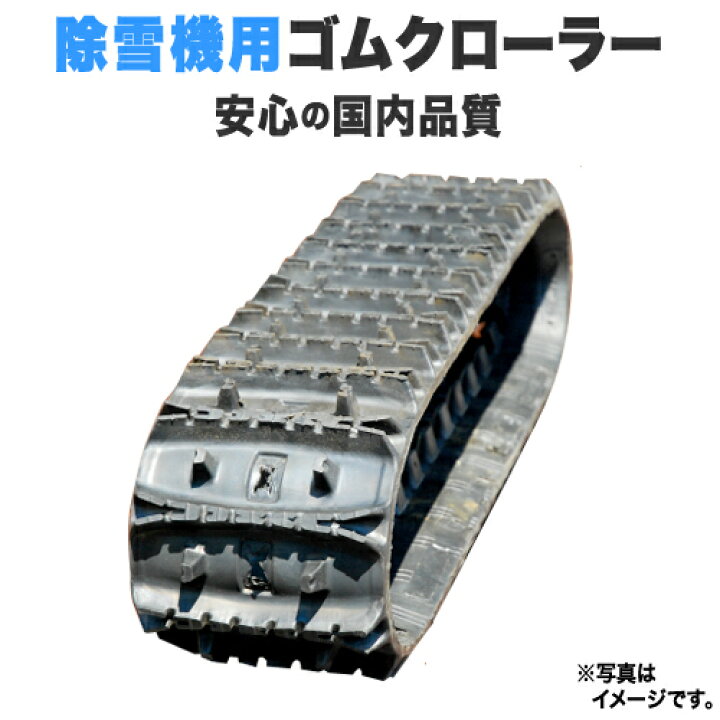 楽天市場】ゴムクローラー 除雪機 ヤナセ 914HST 230*72*31 2年保証 芯 