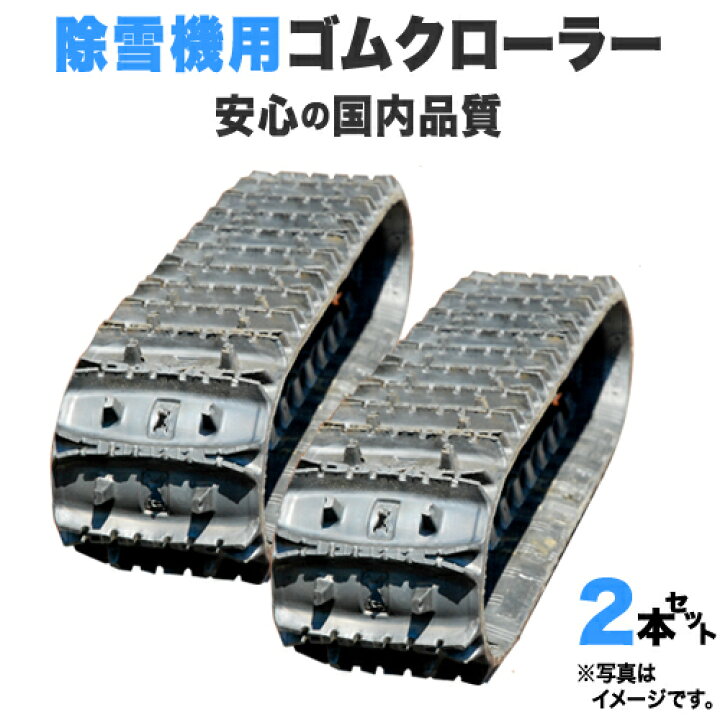 楽天市場】ゴムクローラー 2本セット 除雪機 ホンダ 本田 HS1075Z 200 