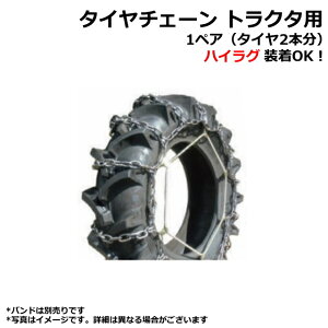 タイヤチェーン トラクタ用 CN1004H 6×7 6.00-12 6-14 など【バンド別売/CN0002】スタンダード ハシゴ型 ストレートタイプ 日本製